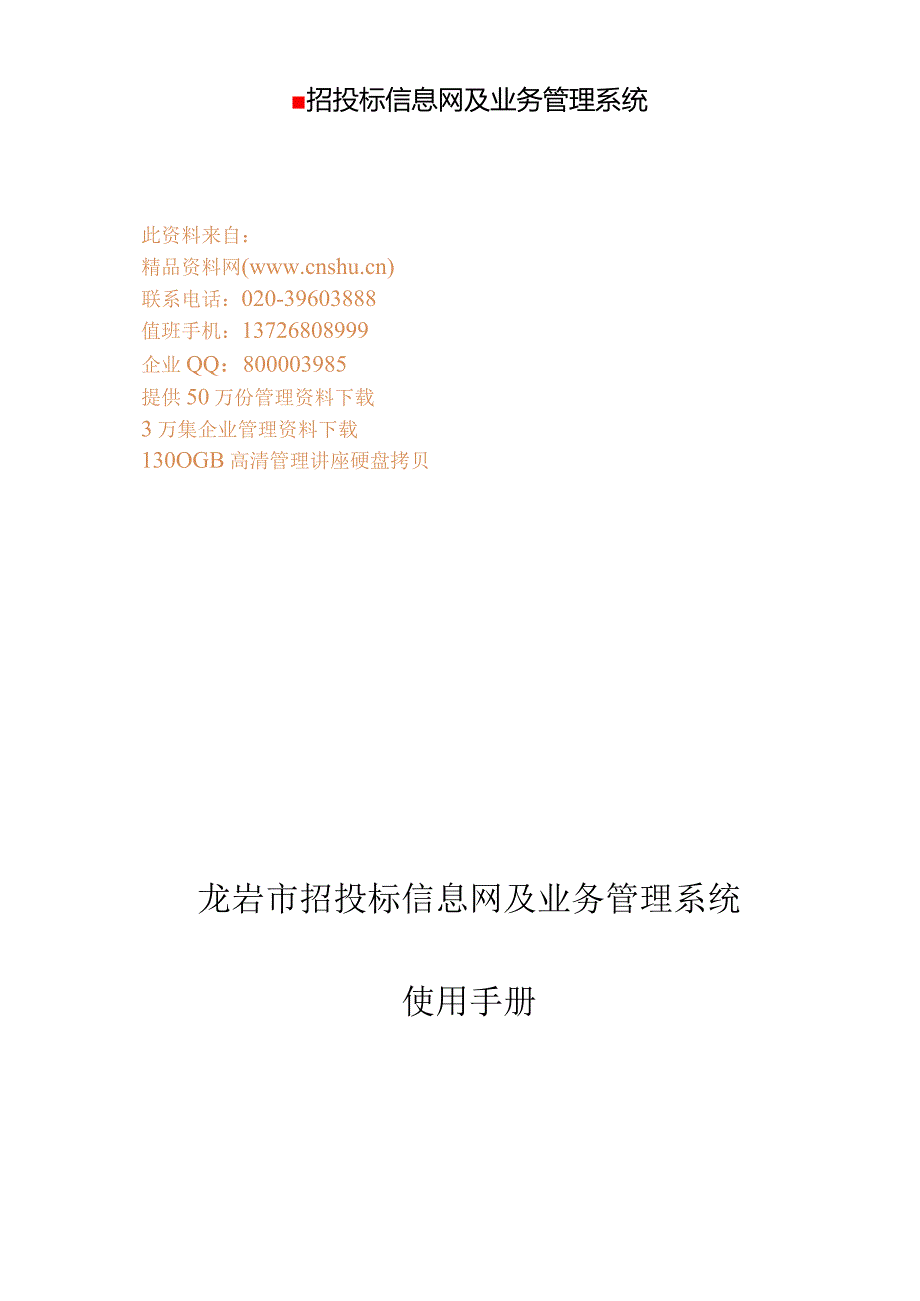 招投标信息网及业务管理系统.docx_第1页