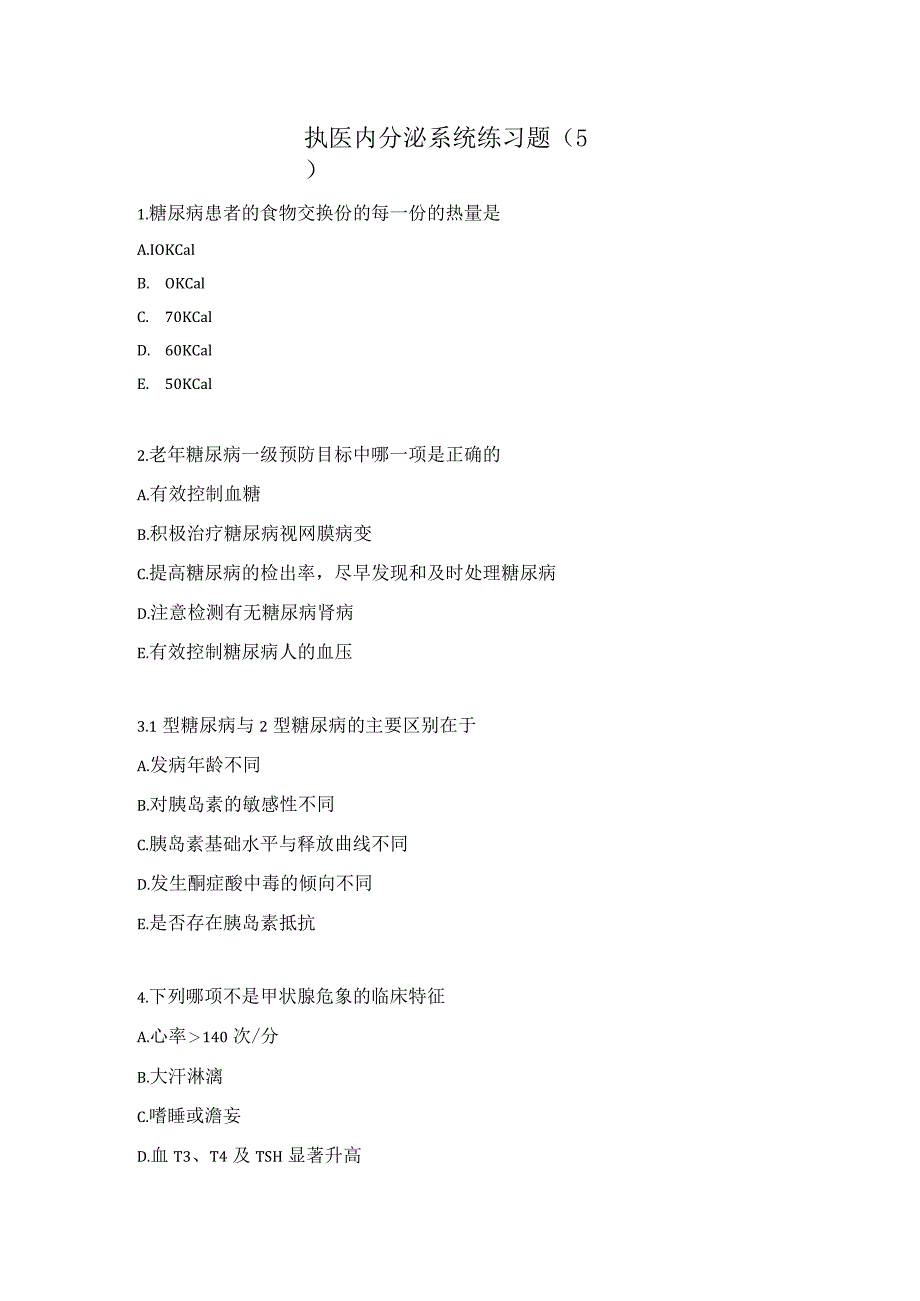 执医内分泌系统练习题（5）.docx_第1页