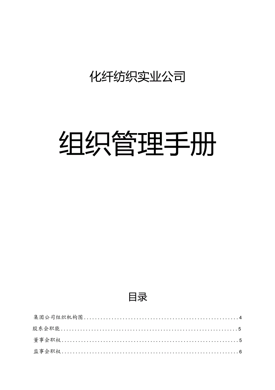 化纤纺织实业公司组织管理手册（第一版）.docx_第1页