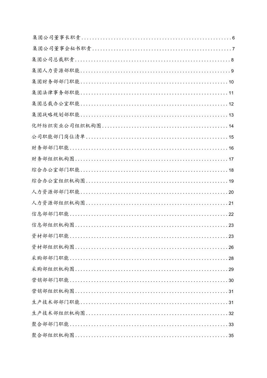 化纤纺织实业公司组织管理手册（第一版）.docx_第2页