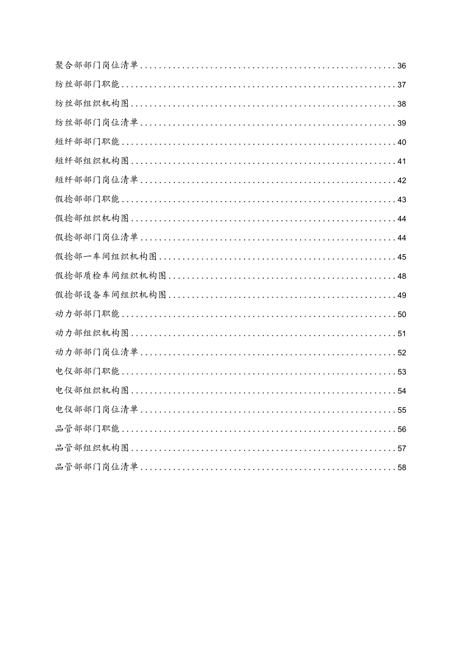 化纤纺织实业公司组织管理手册（第一版）.docx_第3页