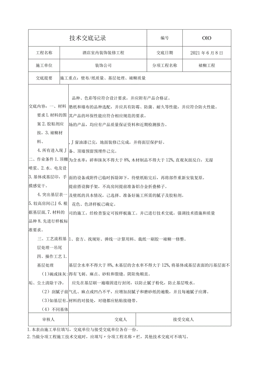 技术交底-壁布裱糊工程施工.docx_第1页