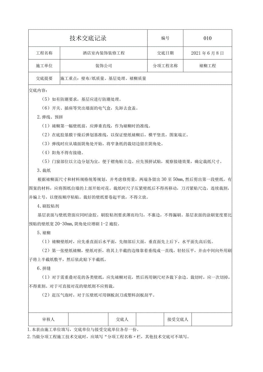 技术交底-壁布裱糊工程施工.docx_第2页