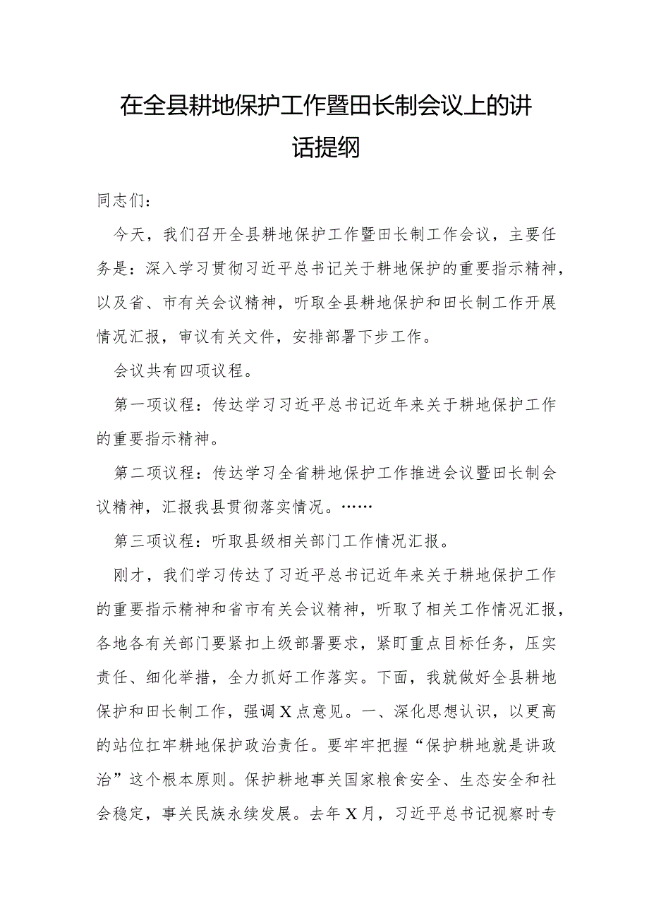 在全县耕地保护工作暨田长制会议上的讲话提纲.docx_第1页