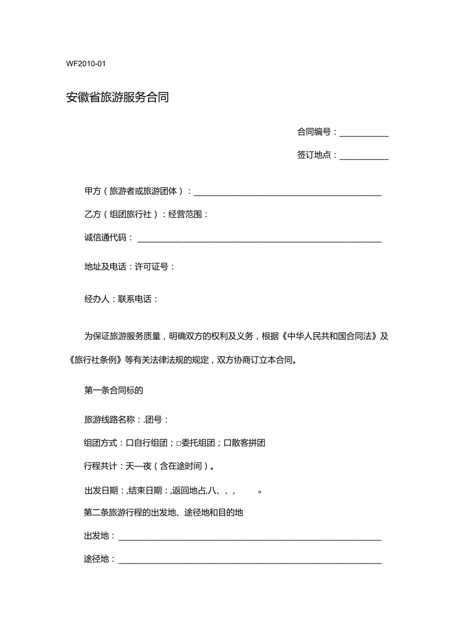 安徽省旅游服务合同-格律法学院.docx_第1页