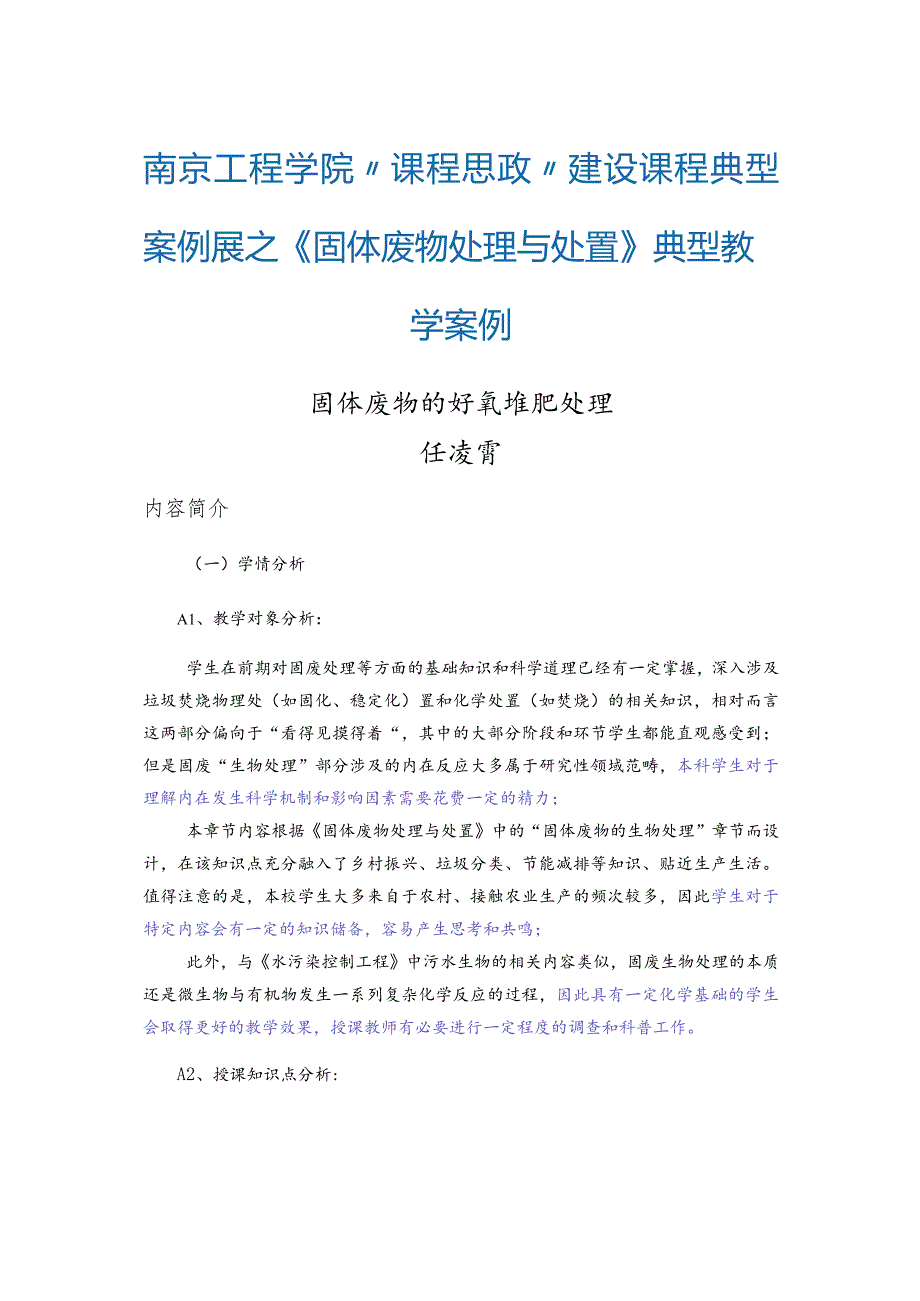 南京工程学院“课程思政”建设课程典型案例展之《固体废物处理与处置》典型教学案例.docx_第1页