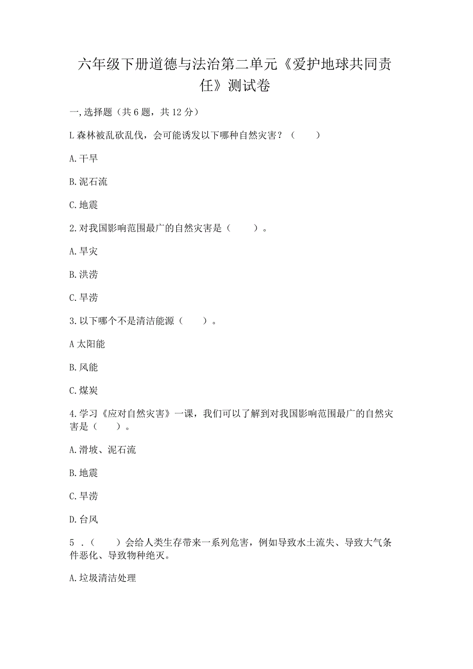 六年级下册道德与法治第二单元《爱护地球共同责任》测试卷及答案（真题汇编）.docx_第1页