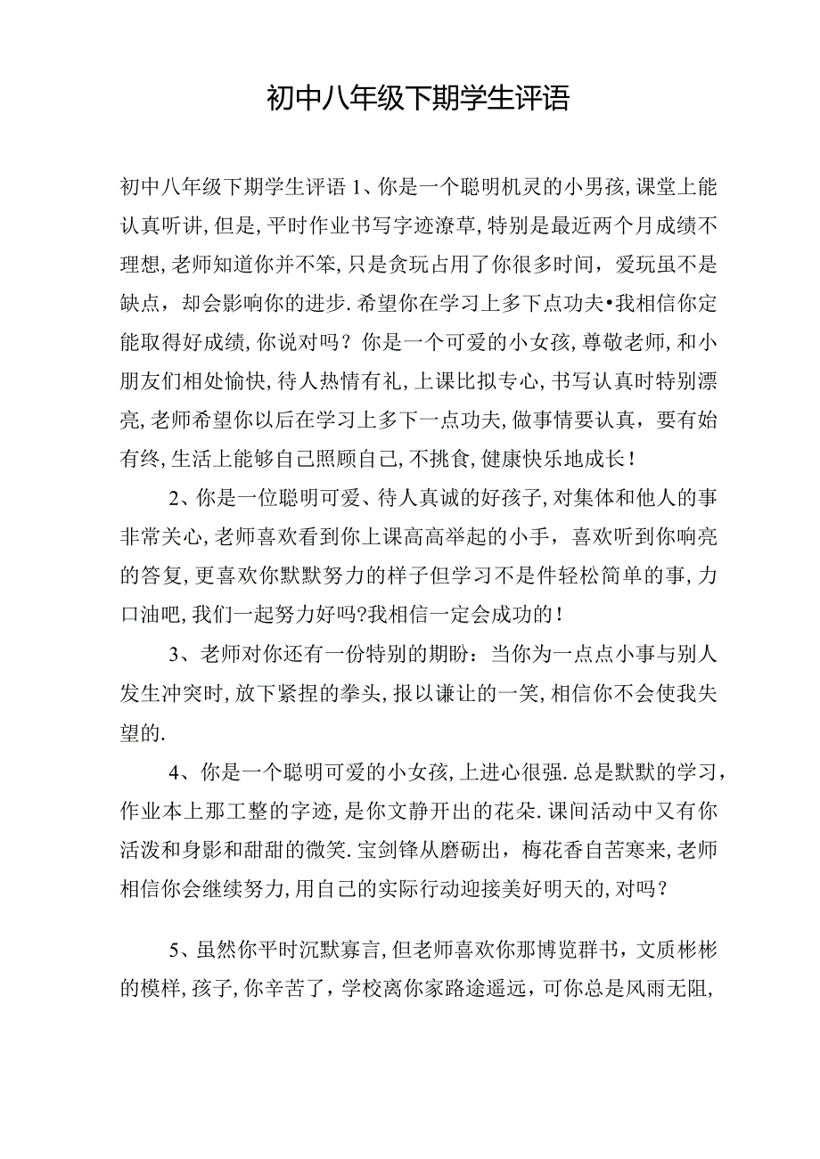 初中八年级下期学生评语.docx_第1页