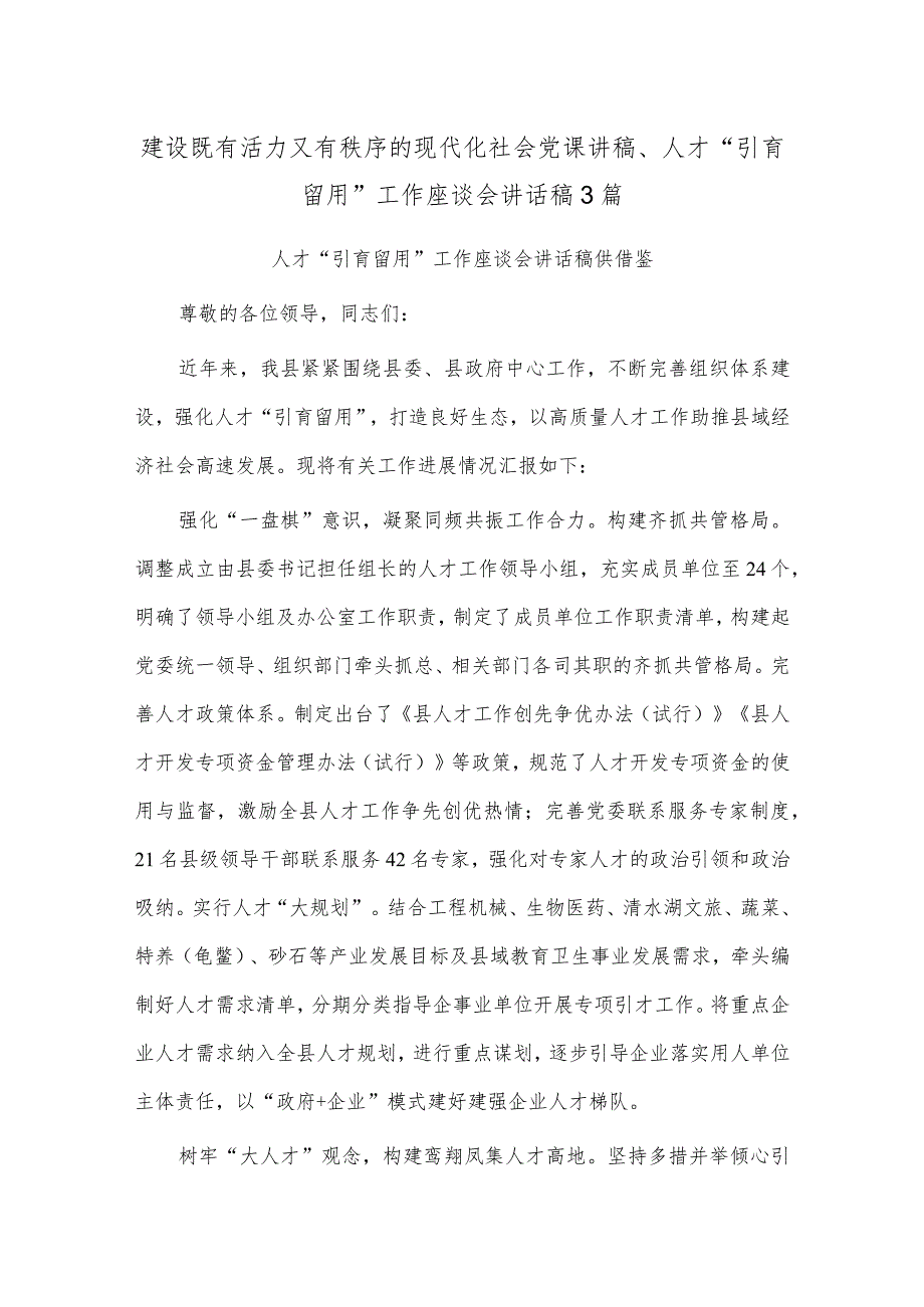 建设既有活力又有秩序的现代化社会党课讲稿、人才“引育留用”工作座谈会讲话稿3篇.docx_第1页