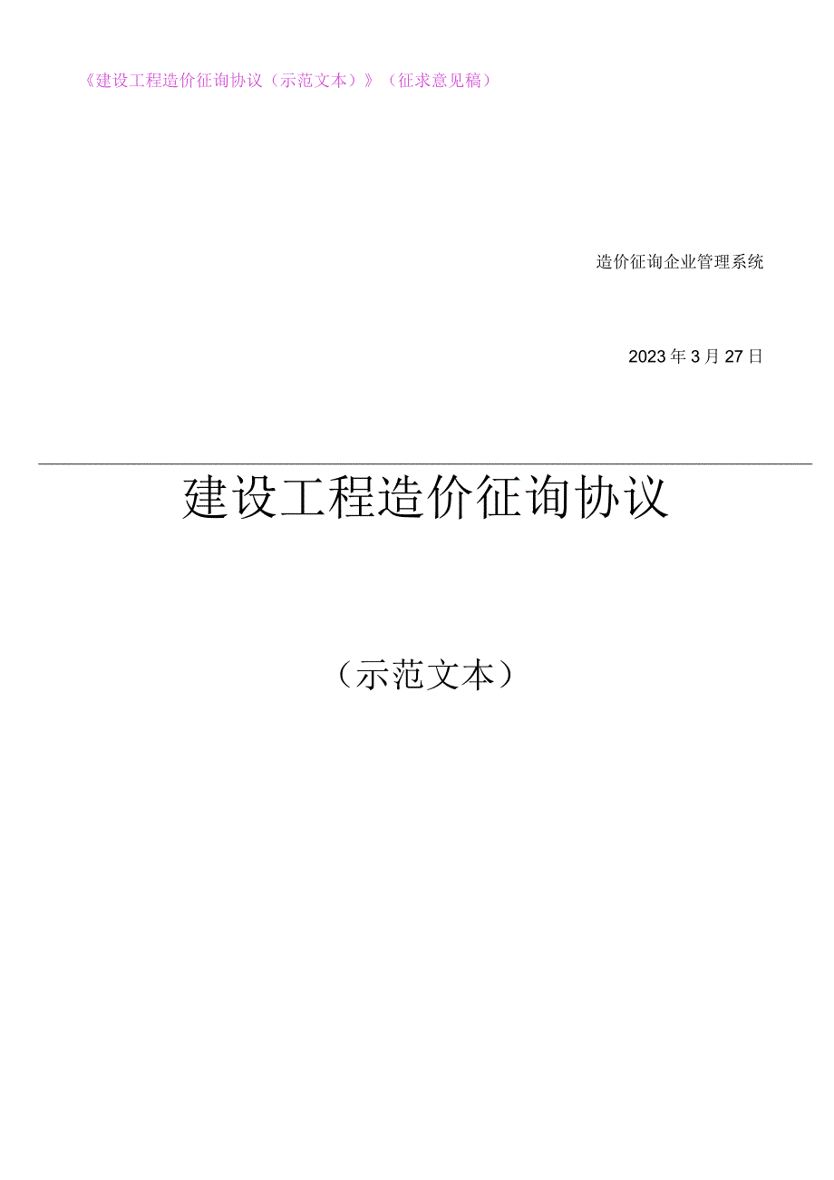 建设工程价格咨询合同范本.docx_第2页