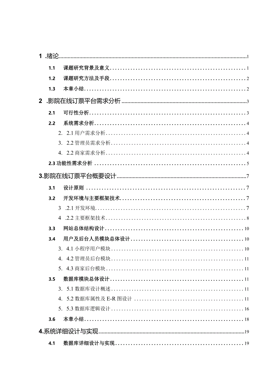 基于微信小程序的影院在线订票平台的设计与实现_kaic.docx_第3页