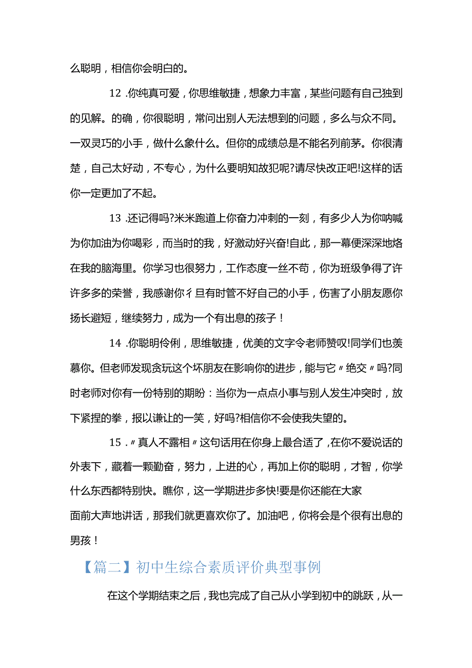 初中生综合素质评价典型事例范文四篇.docx_第3页