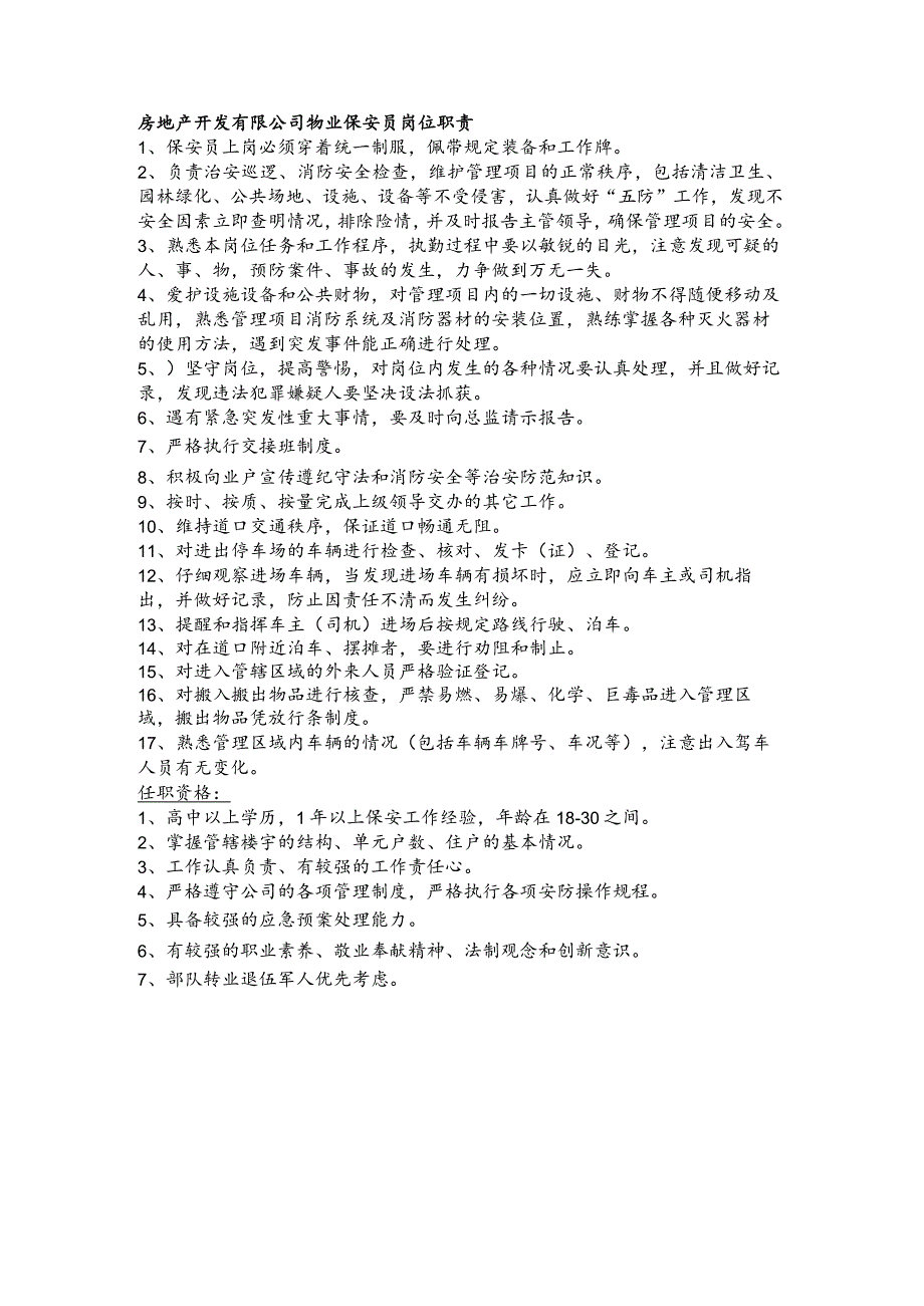 房地产开发有限公司物业保安员岗位职责.docx_第1页