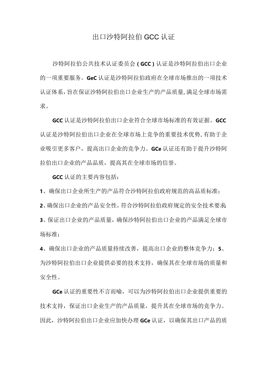 出口沙特阿拉伯GCC认证.docx_第1页