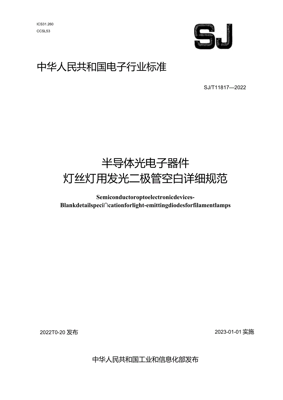 半导体光电子器件灯丝灯用发光二极管空白详细规范_SJT11817-2022.docx_第1页