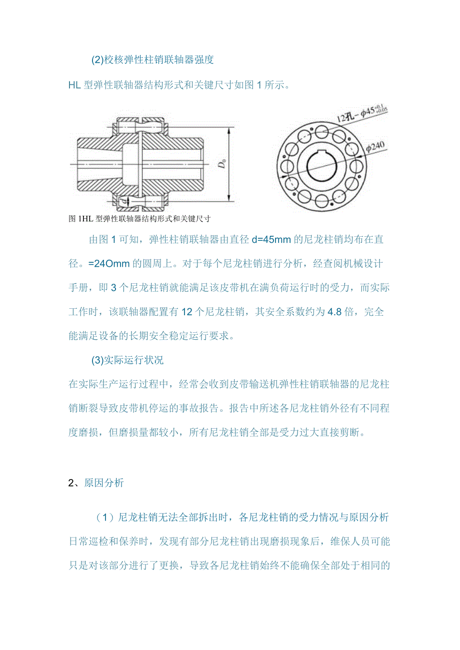 弹性柱销联轴器失效分析与日常检查维保要领.docx_第2页