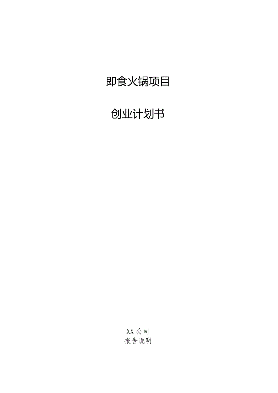 即食火锅项目创业计划书.docx_第1页