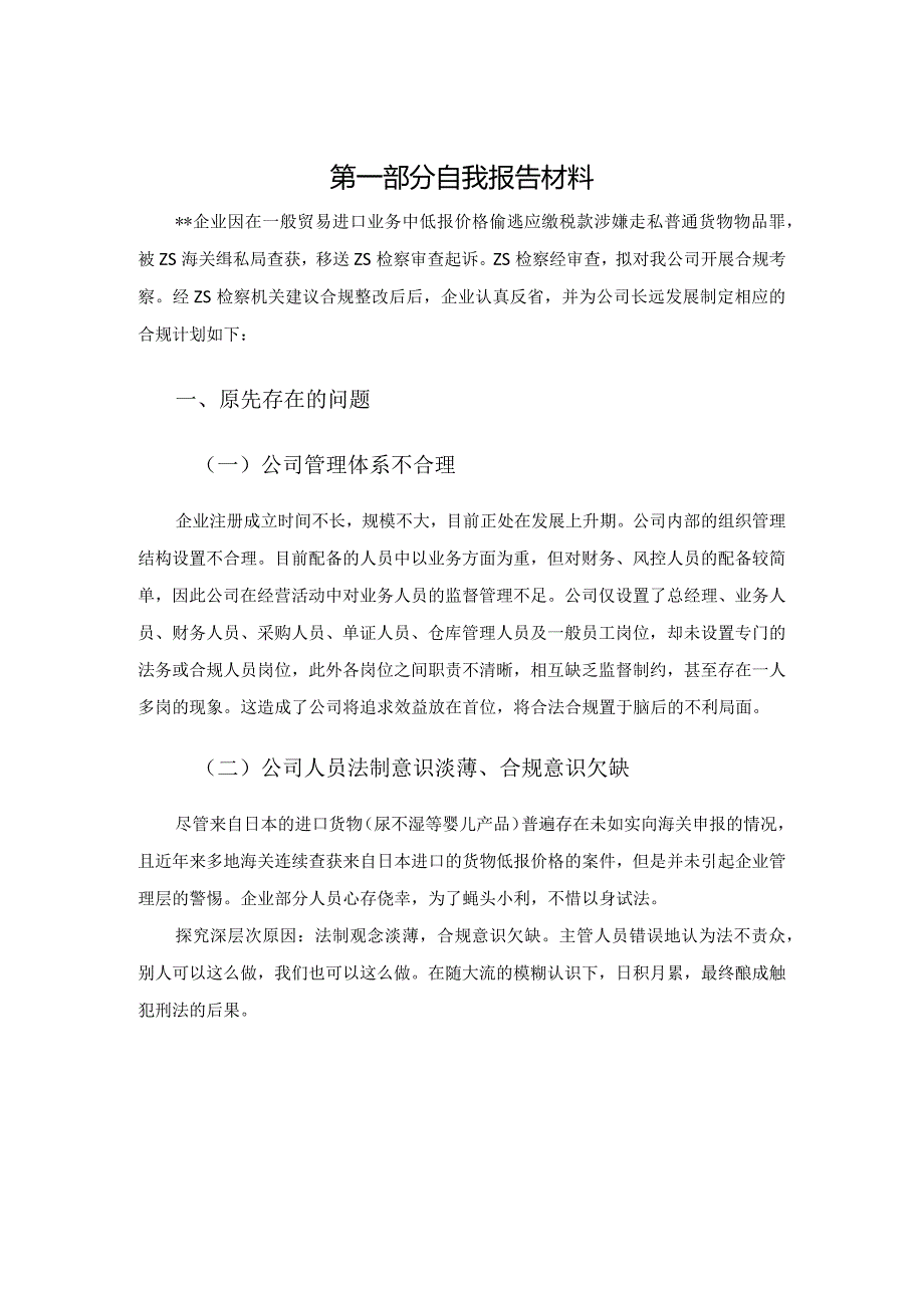 外贸合规整改自查报告（进口不缴类型走私）.docx_第2页