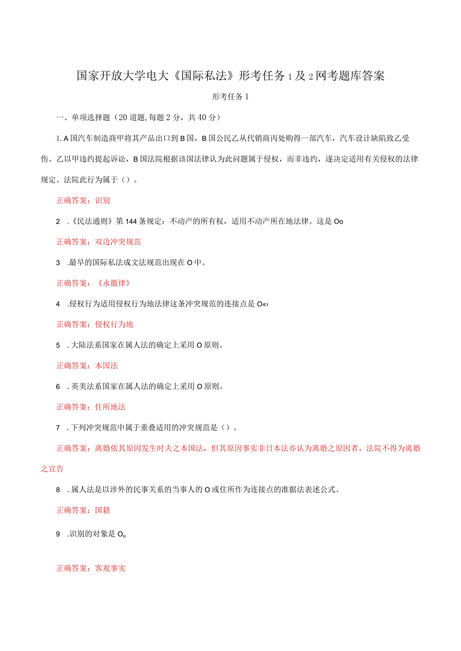 国家开放大学电大《国际私法》形考任务1及2网考题库答案.docx_第1页