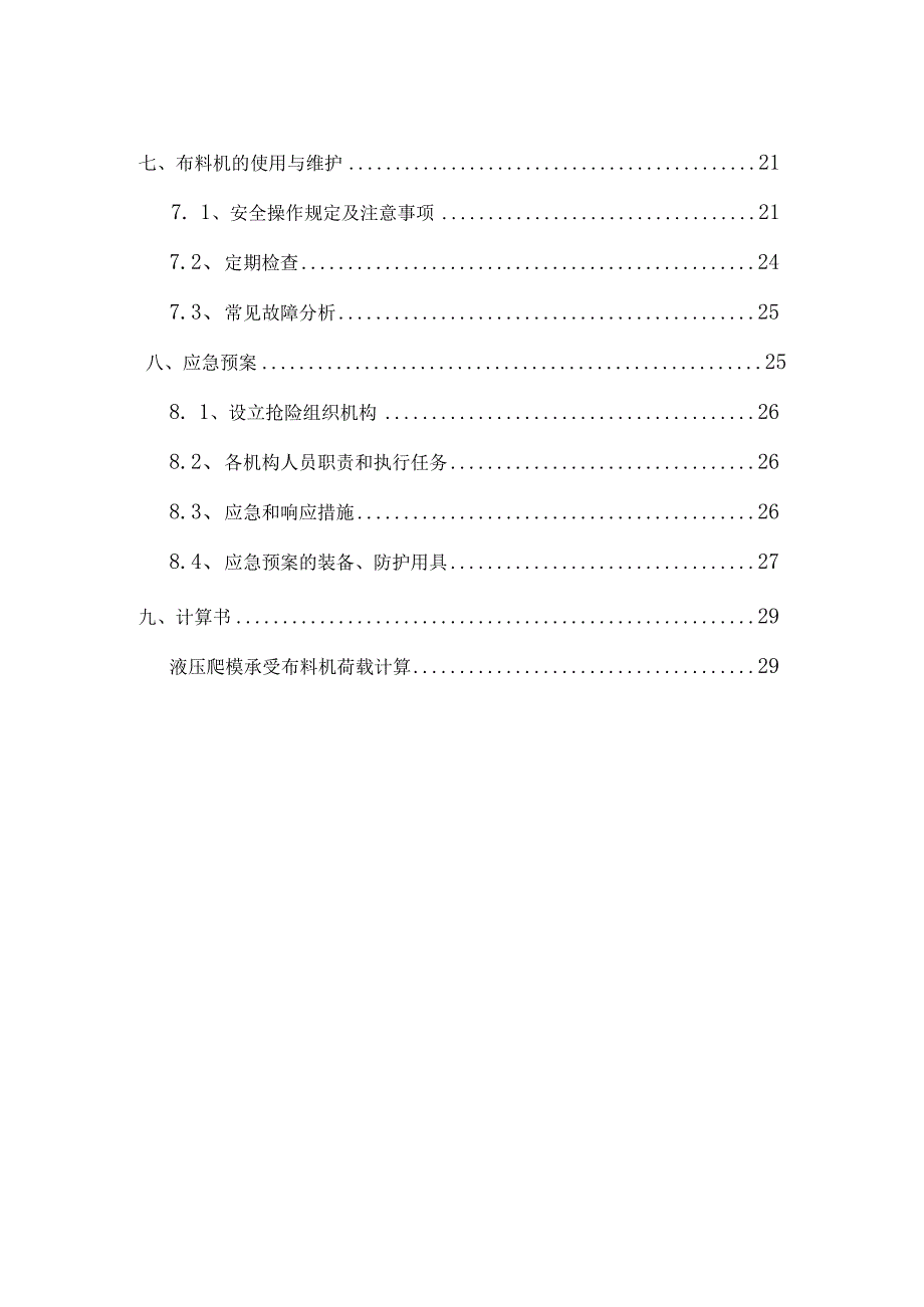 房屋超高层核心筒布料机施工方案.docx_第2页