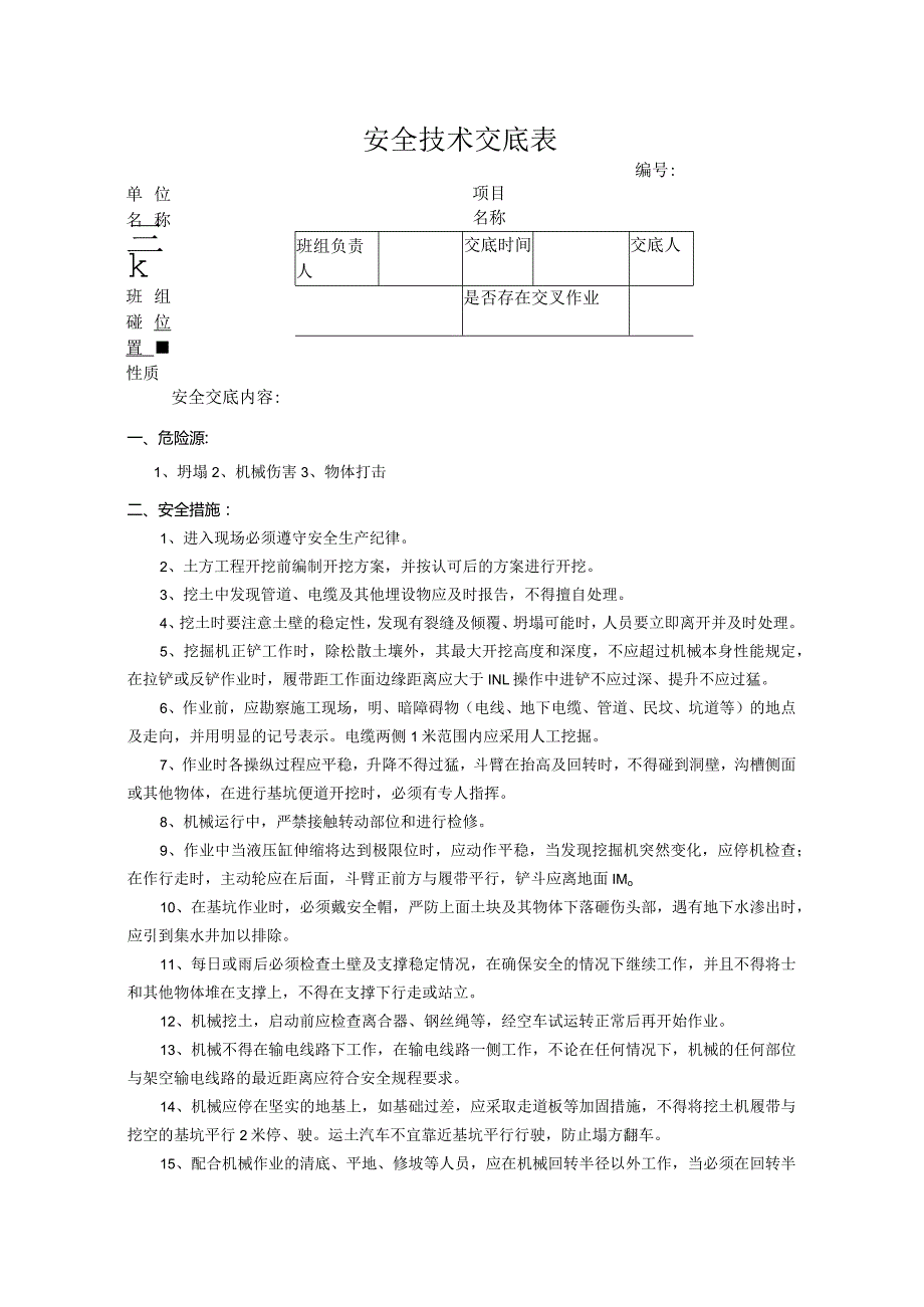 土石方挖方安全技术交底.docx_第1页