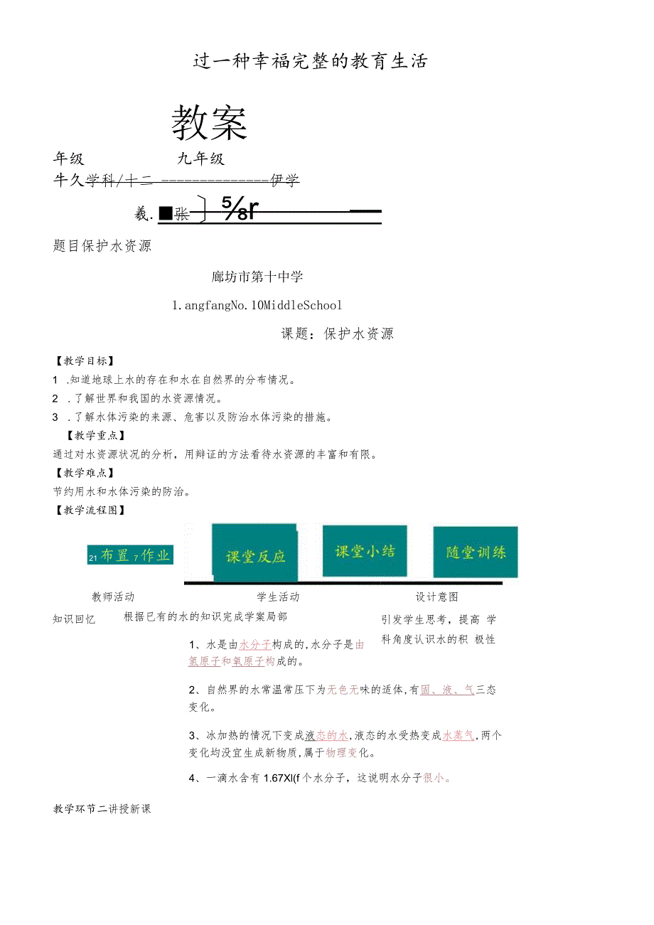 廊坊市第十中学人教版九年级上册第四单元课题1爱护水资源教案.docx_第1页