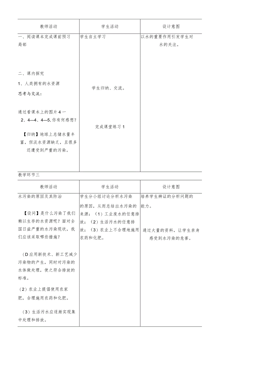 廊坊市第十中学人教版九年级上册第四单元课题1爱护水资源教案.docx_第2页