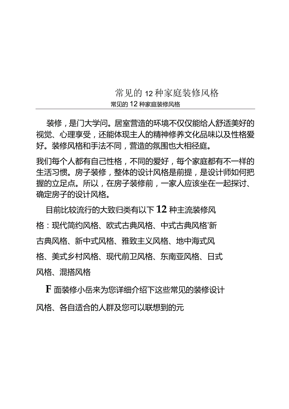 常见的12种家庭装修风格.docx_第1页