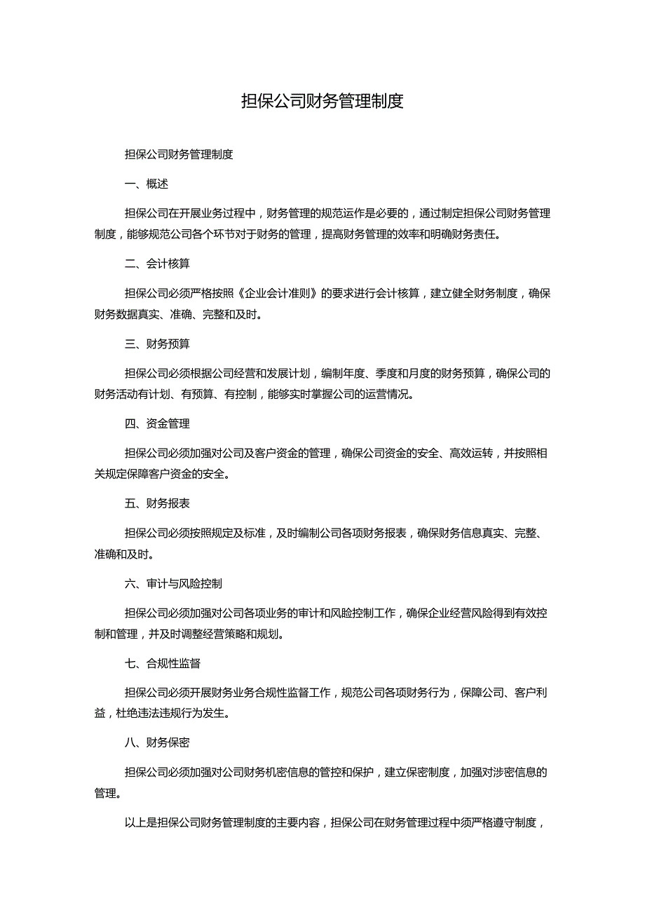 担保公司财务管理制度.docx_第1页