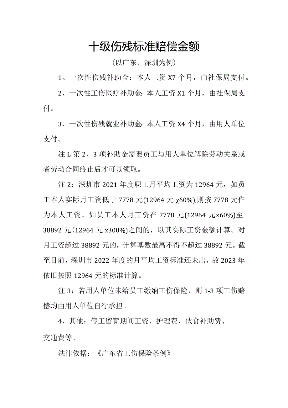 十级伤残标准赔偿金额.docx_第1页