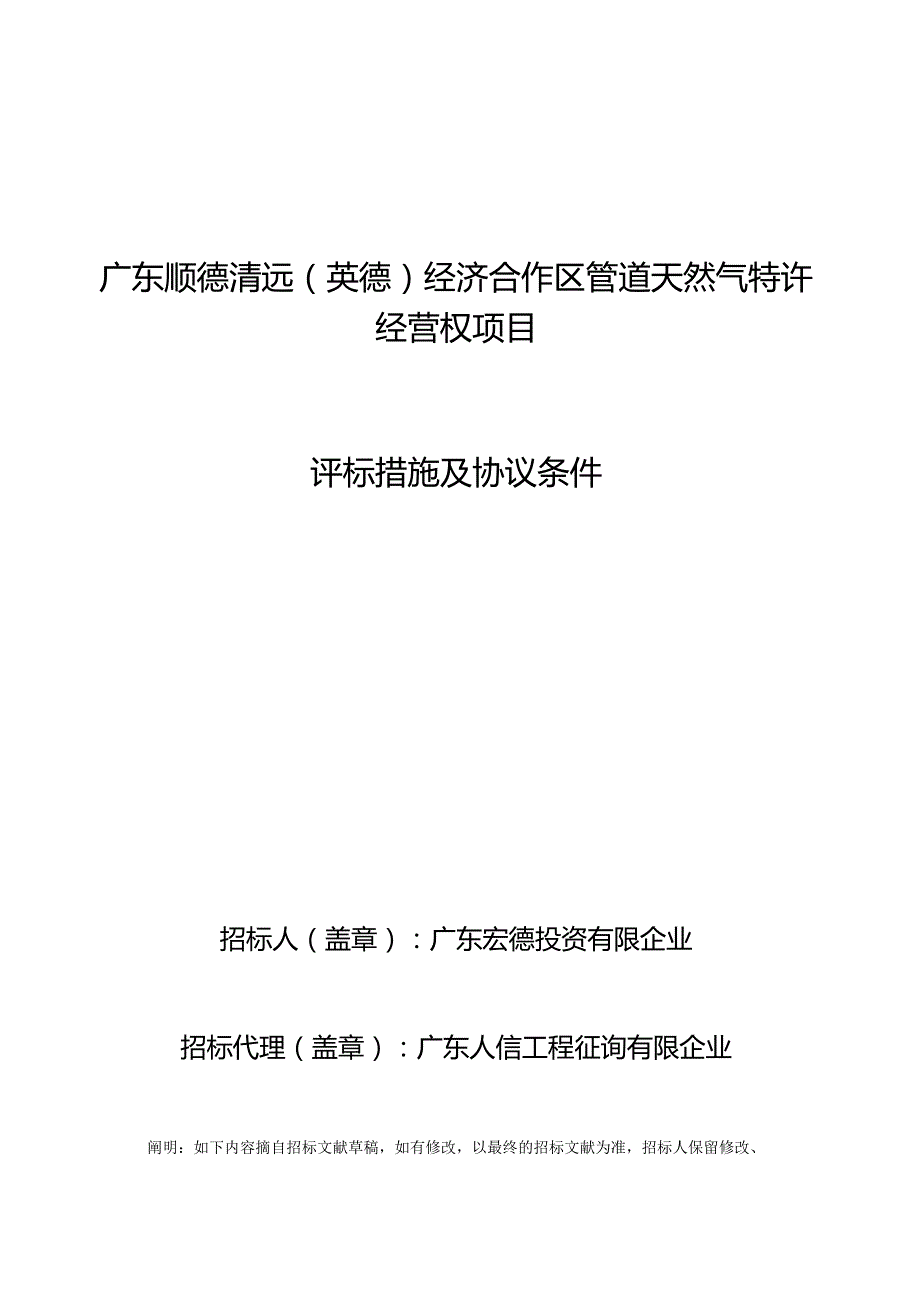 广东顺德清远英德管道天然气特许经营权项目.docx_第1页