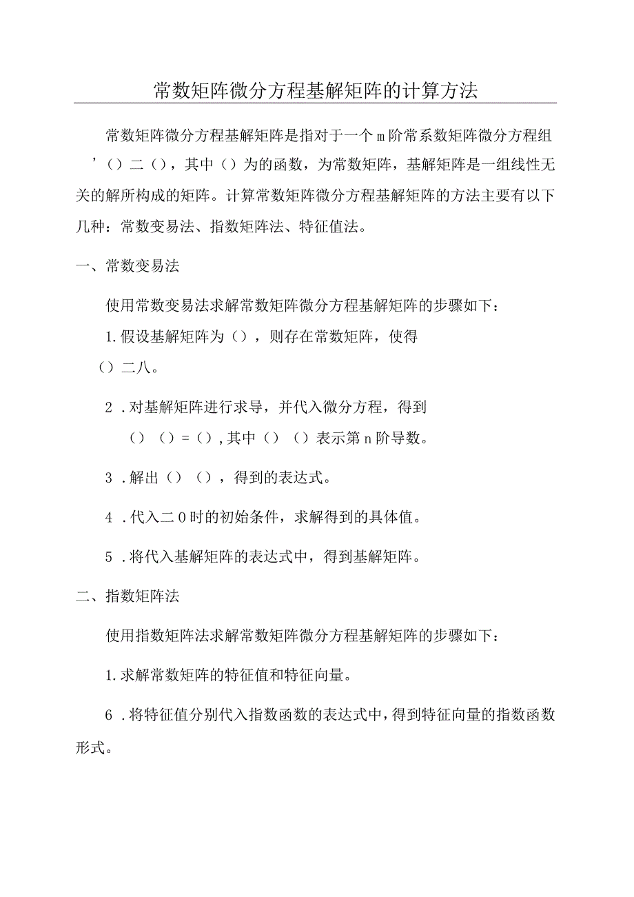 常数矩阵微分方程基解矩阵的计算方法.docx_第1页