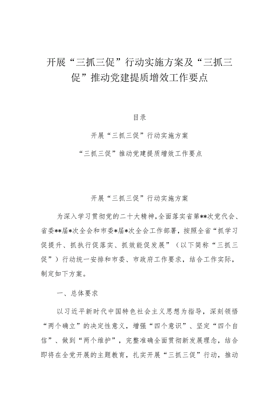 开展“三抓三促”行动实施方案及“三抓三促”推动党建提质增效工作要点.docx_第1页