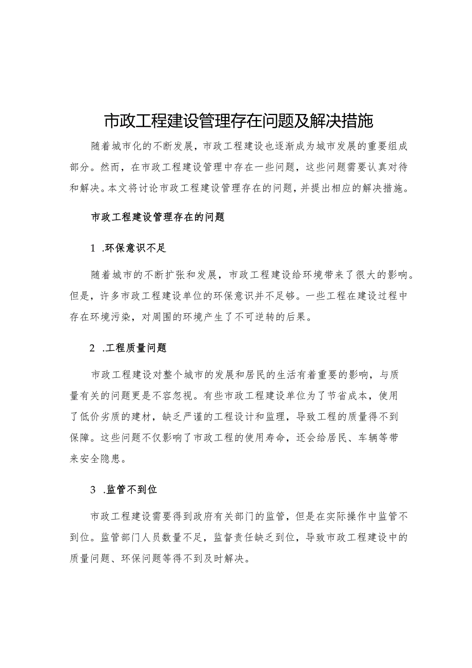 市政工程建设管理存在问题及解决措施.docx_第1页