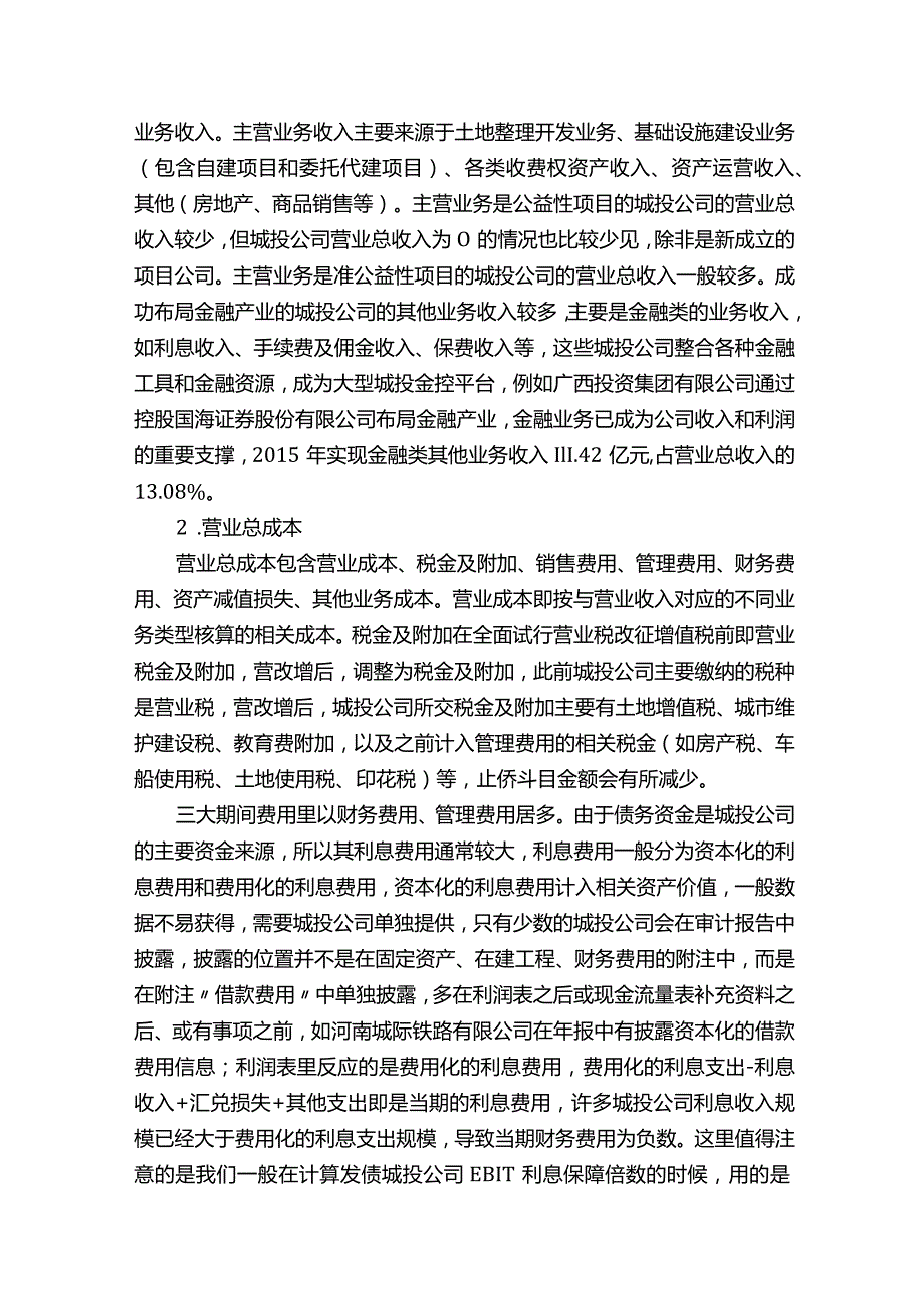 拨开信仰看本质带你读懂城投公司报表.docx_第2页