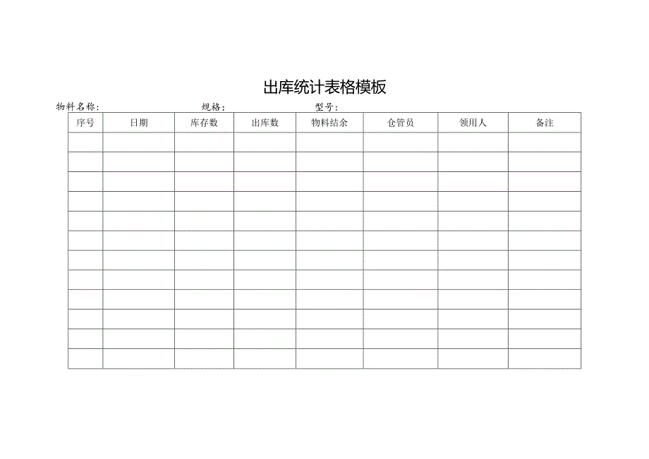 出库统计表格模板.docx_第1页