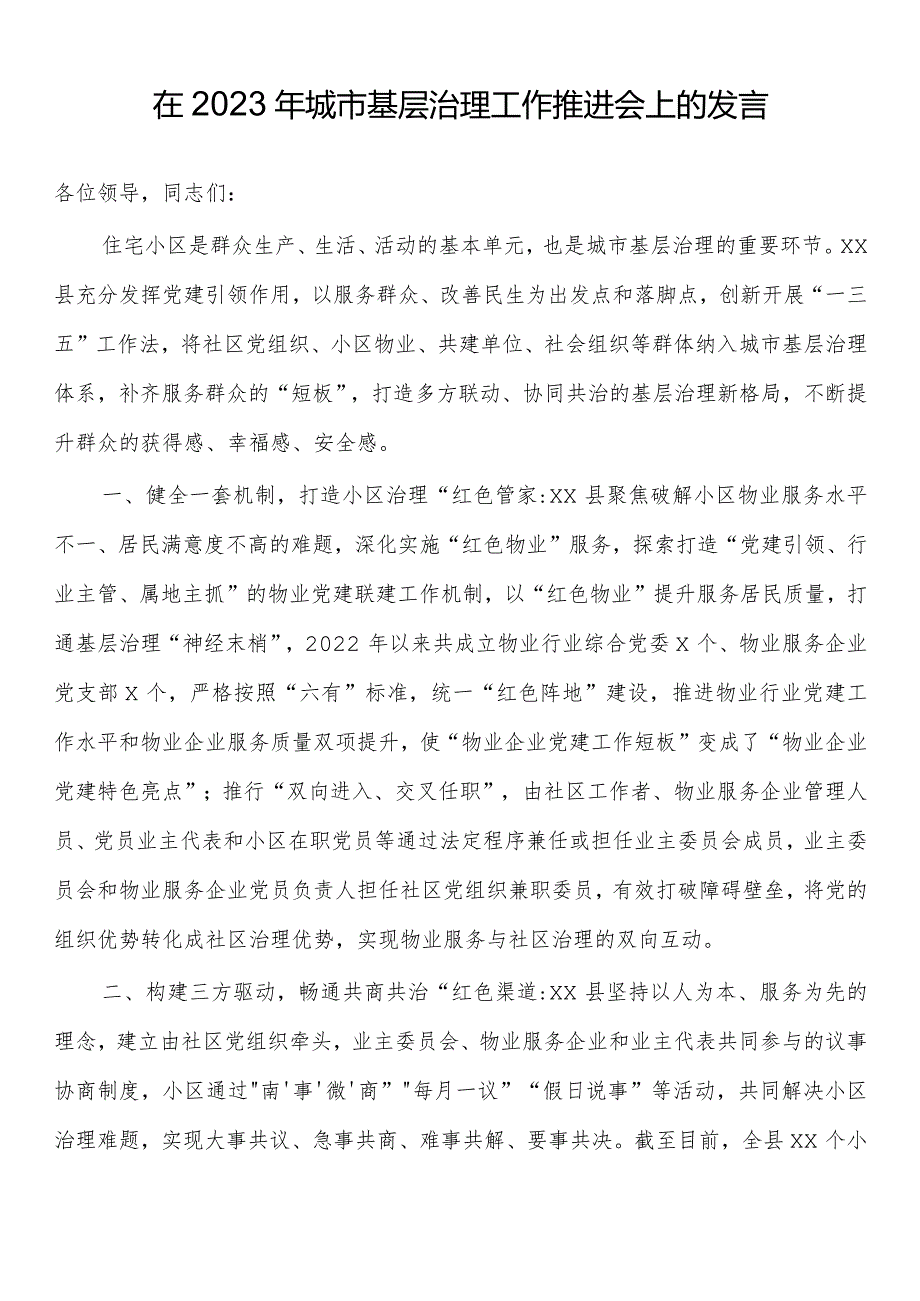 在2023年城市基层治理工作推进会上的发言.docx_第1页