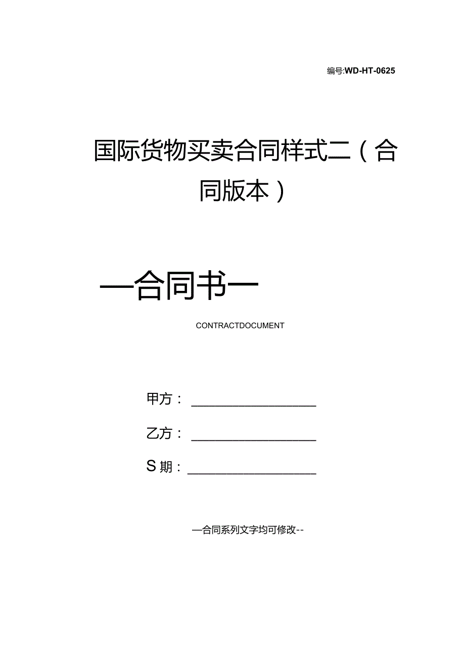 国际货物买卖合同样式二(合同版本).docx_第1页