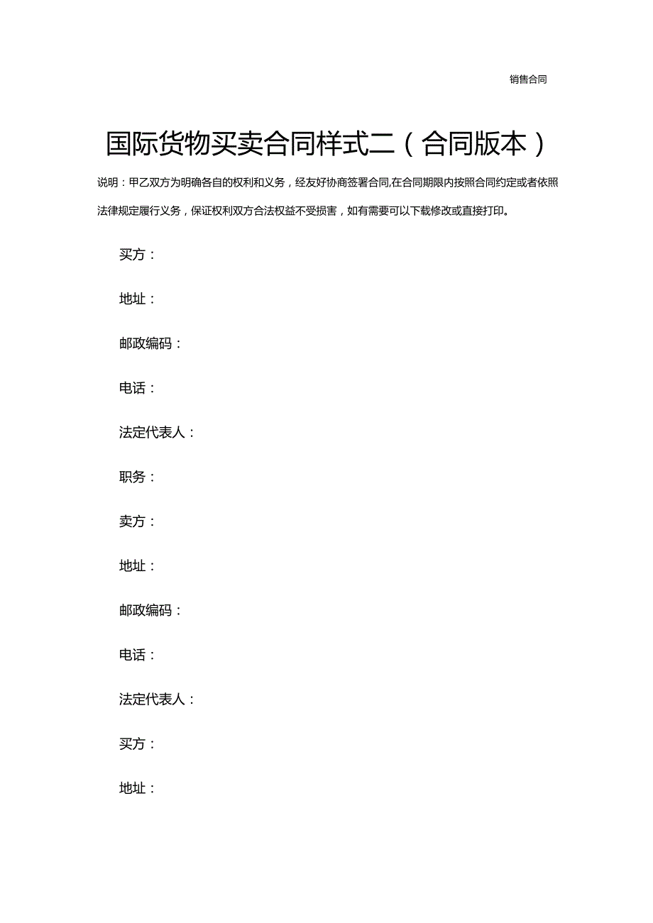 国际货物买卖合同样式二(合同版本).docx_第2页