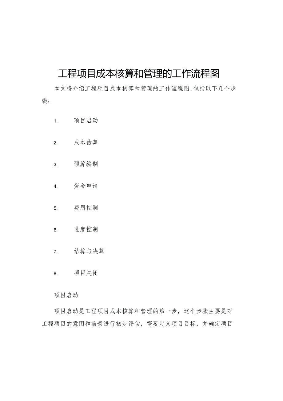 工程项目成本核算和管理的工作流程图.docx_第1页