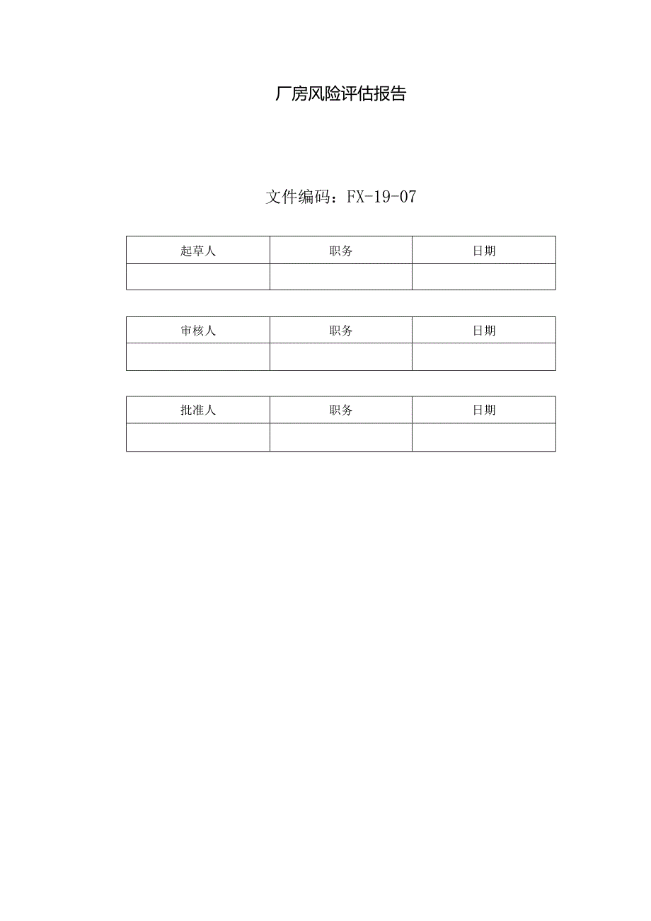 厂房风险评价报告.docx_第1页