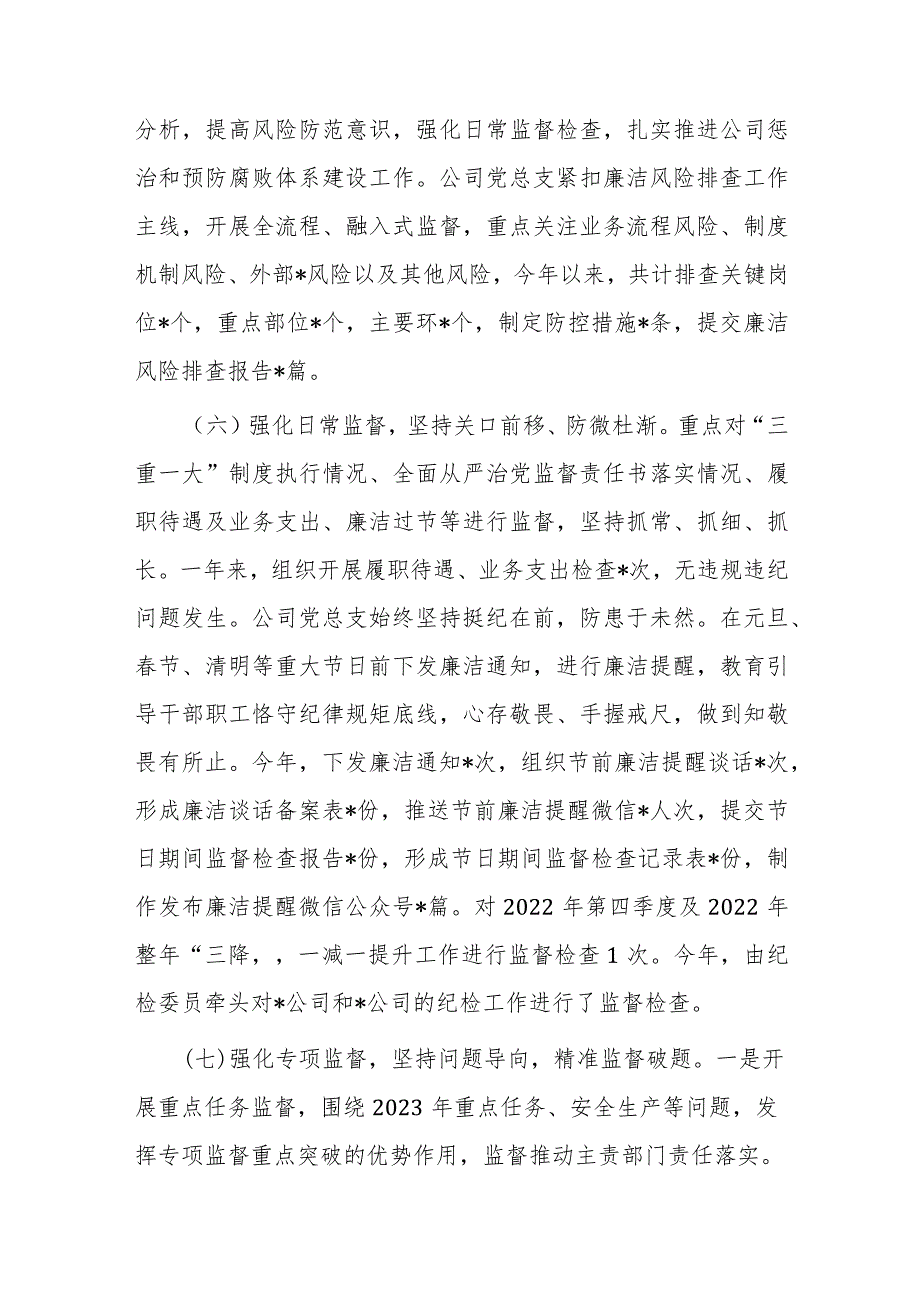 国企公司2023年纪检工作总结和2024年工作计划.docx_第3页