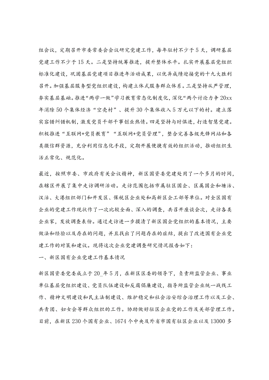 抓党建促基层工作报告多篇.docx_第2页