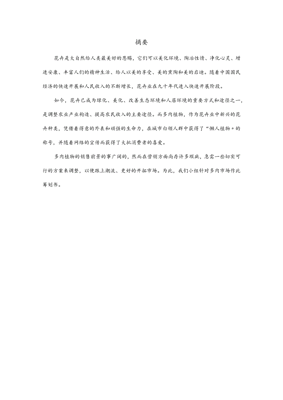 多肉植物市场营销项目策划书.docx_第2页