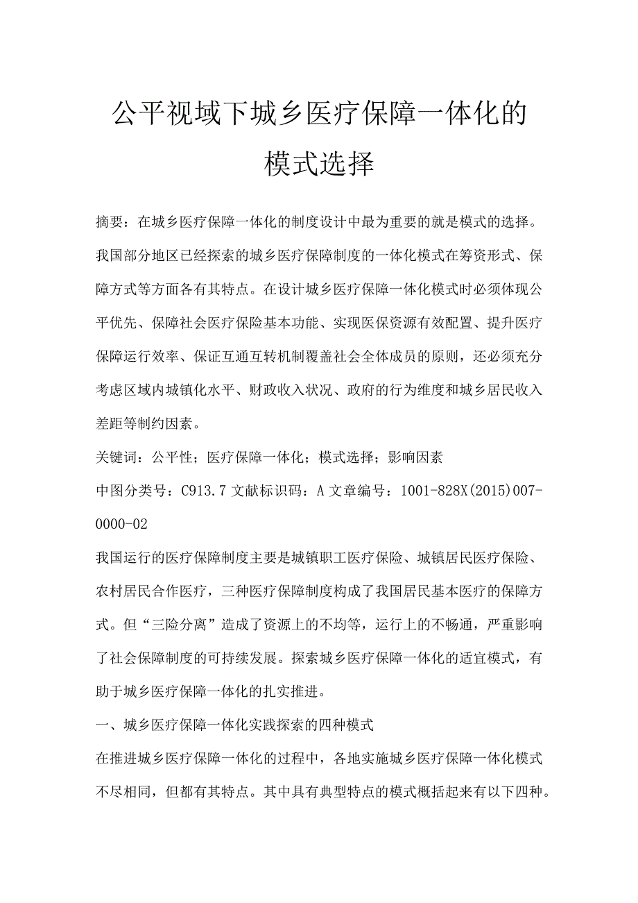 公平视域下城乡医疗保障一体化的模式选择.docx_第1页