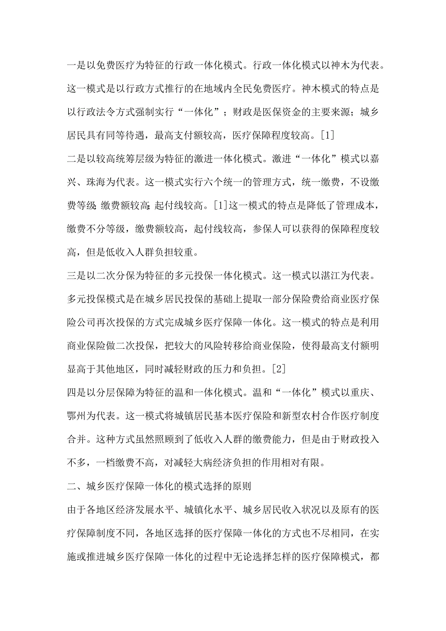 公平视域下城乡医疗保障一体化的模式选择.docx_第2页