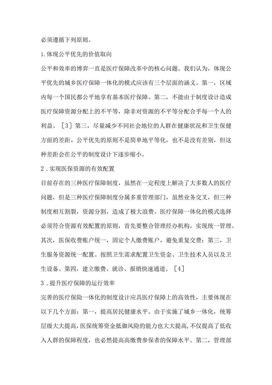 公平视域下城乡医疗保障一体化的模式选择.docx_第3页