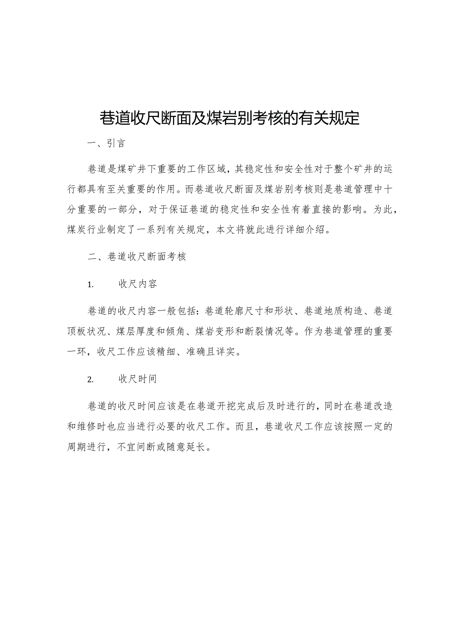 巷道收尺断面及煤岩别考核的有关规定.docx_第1页