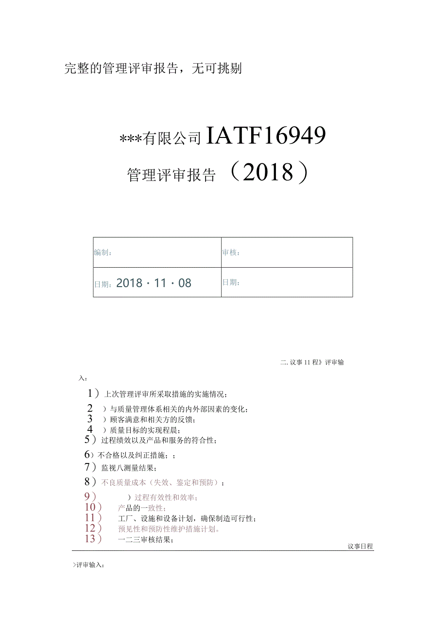 完整的IATF16949管理评审报告无可挑剔.docx_第1页