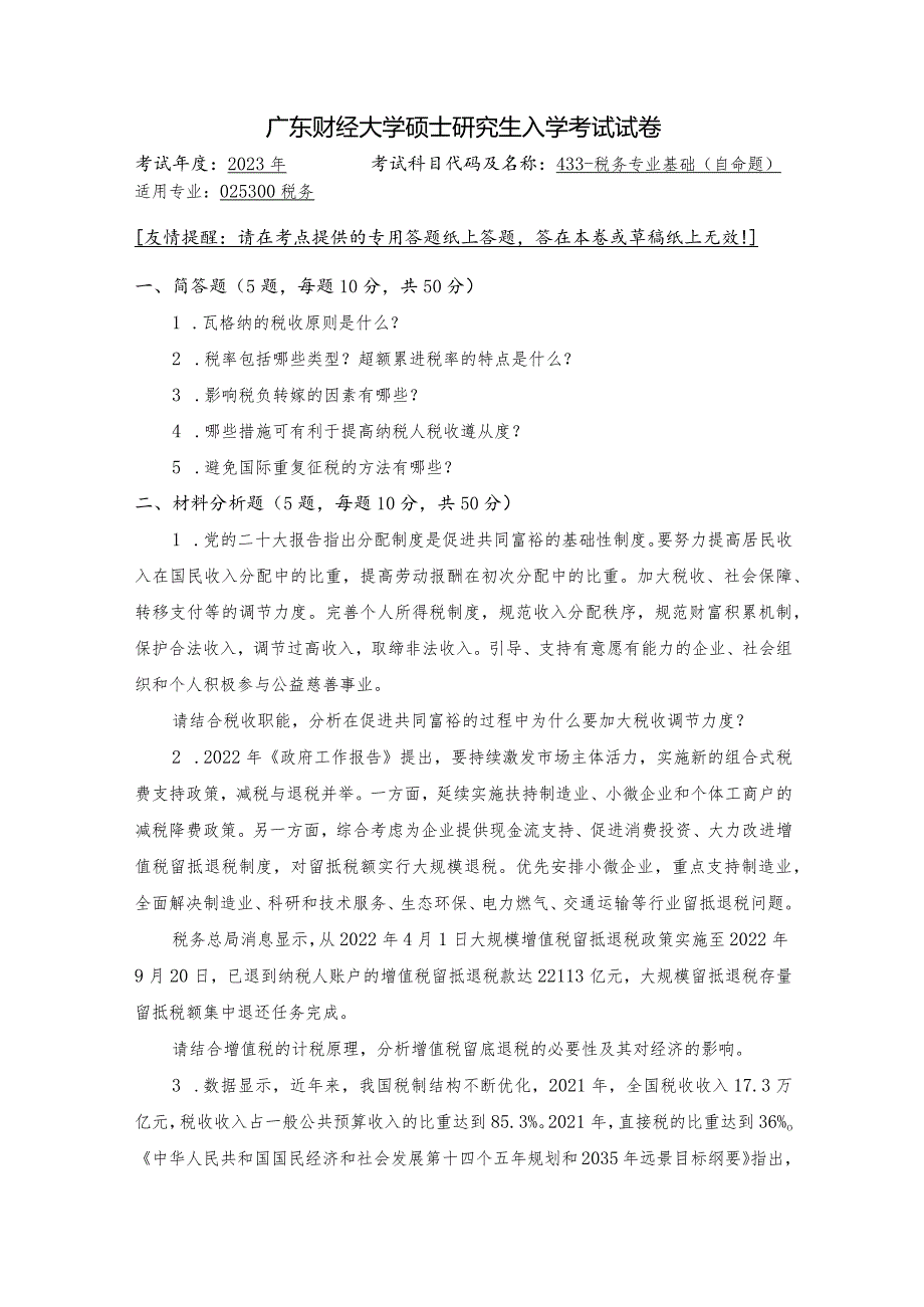 广东财经大学2023年研究生招生初试试题433-税务专业基础.docx_第1页